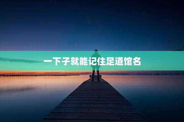 一下子就能记住足道馆名