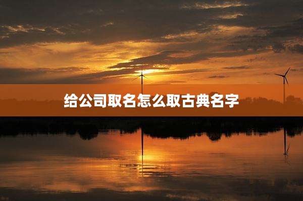 给公司取名怎么取古典名字