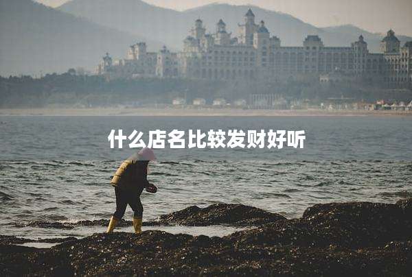 什么店名比较发财好听