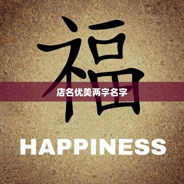 店名优美两字名字