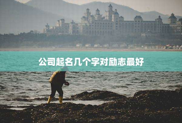 公司起名几个字对励志最好