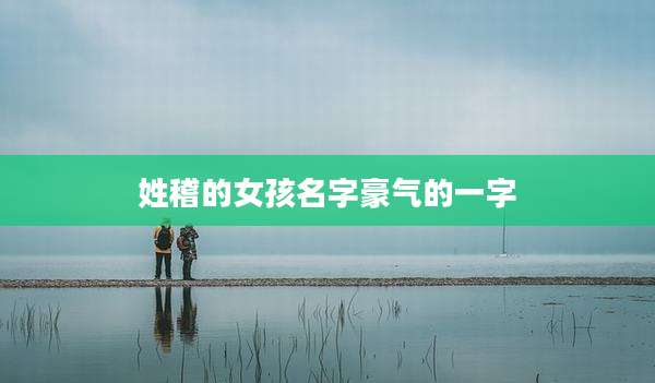 姓稽的女孩名字豪气的一字