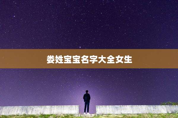 娄姓宝宝名字大全女生