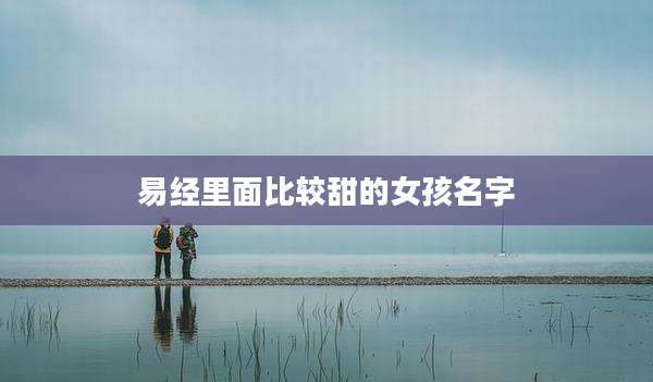 易经里面比较甜的女孩名字