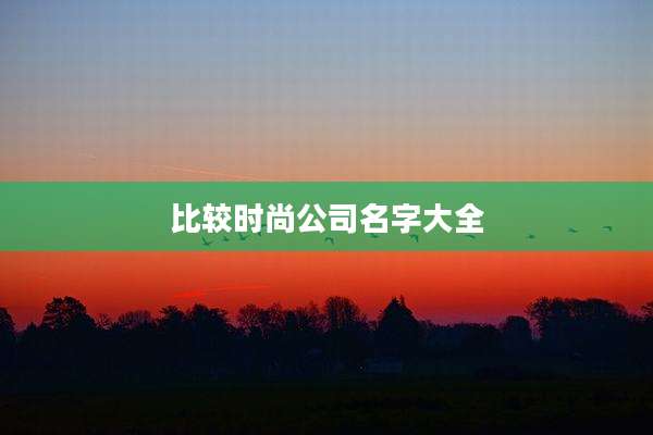 比较时尚公司名字大全