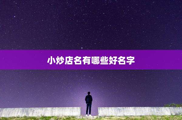 小炒店名有哪些好名字