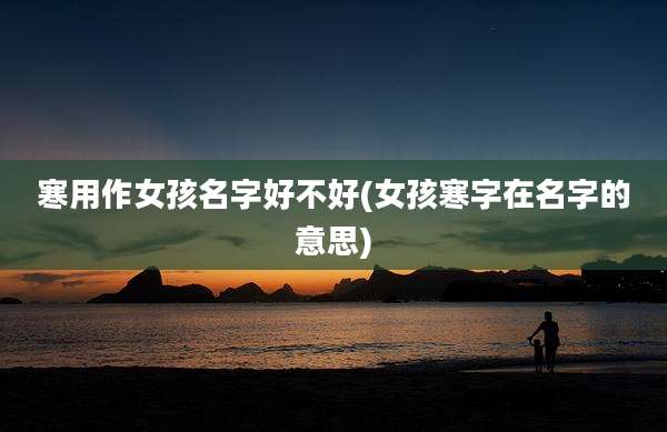 寒用作女孩名字好不好(女孩寒字在名字的意思)