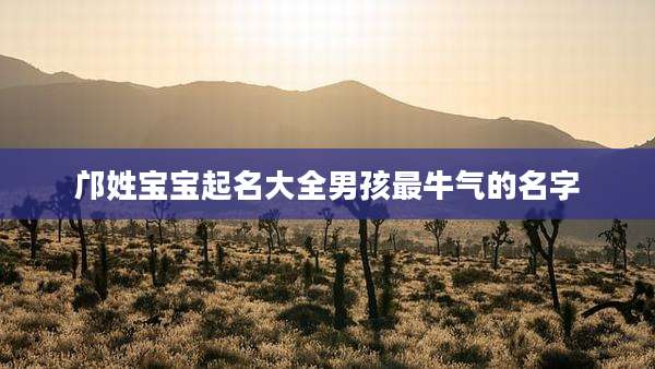 邝姓宝宝起名大全男孩最牛气的名字