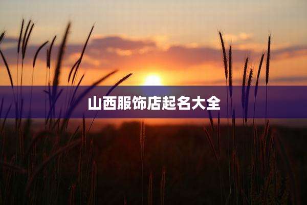 山西服饰店起名大全