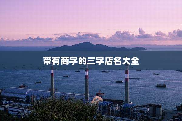 带有商字的三字店名大全