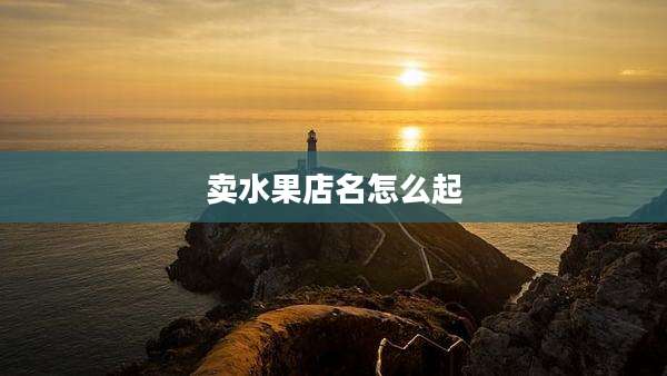 卖水果店名怎么起
