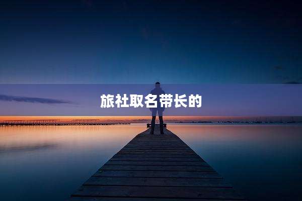 旅社取名带长的