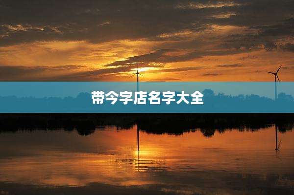 带今字店名字大全