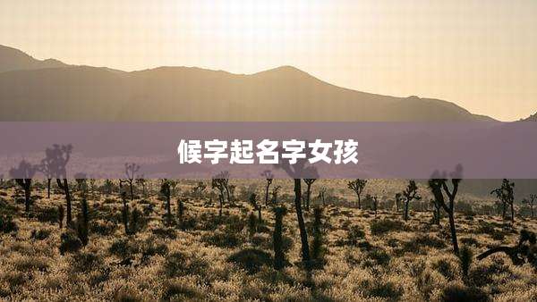候字起名字女孩