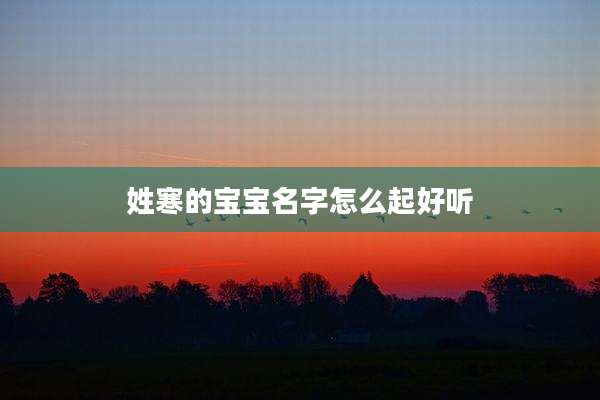 姓寒的宝宝名字怎么起好听