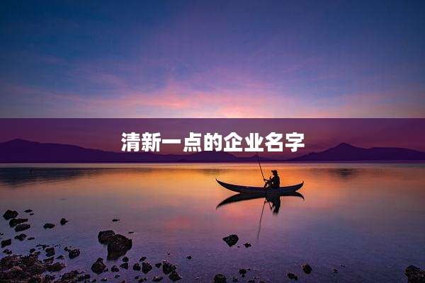 清新一点的企业名字