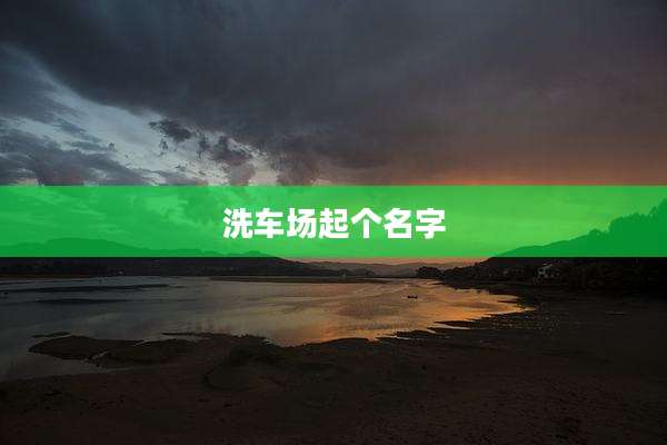 洗车场起个名字