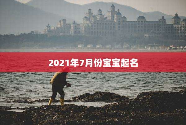 2021年7月份宝宝起名