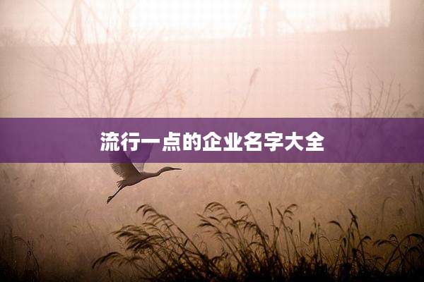 流行一点的企业名字大全