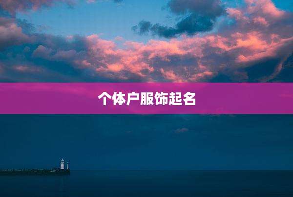个体户服饰起名
