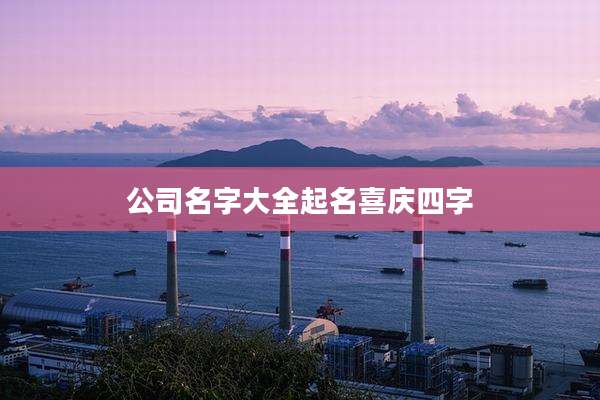 公司名字大全起名喜庆四字