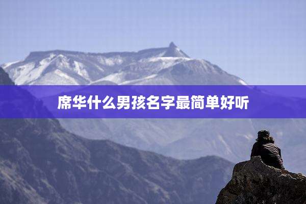 席华什么男孩名字最简单好听