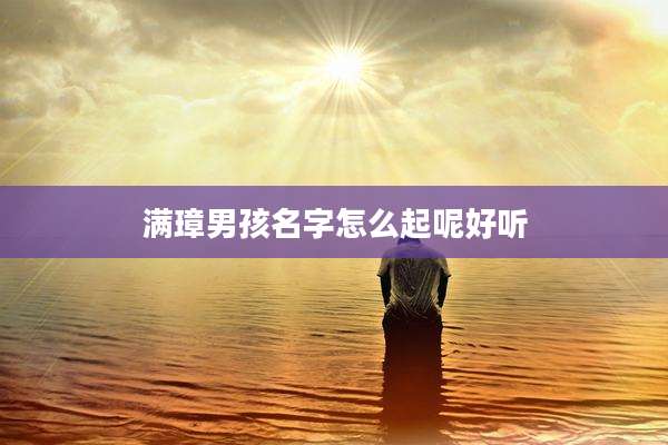 满璋男孩名字怎么起呢好听