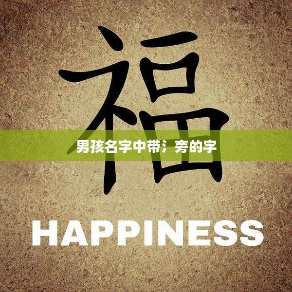 男孩名字中带氵旁的字
