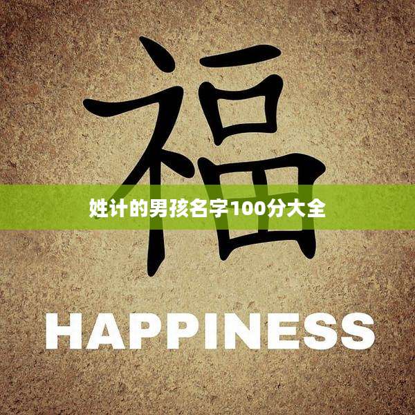 姓计的男孩名字100分大全