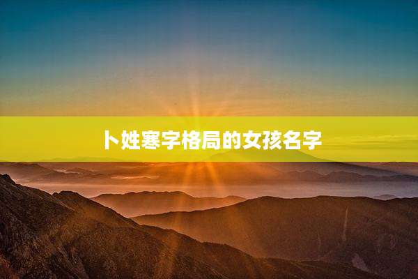 卜姓寒字格局的女孩名字