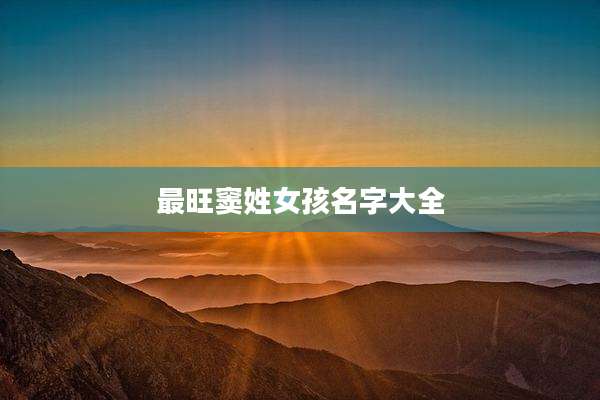 最旺窦姓女孩名字大全