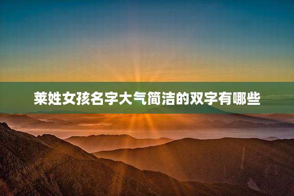 莱姓女孩名字大气简洁的双字有哪些