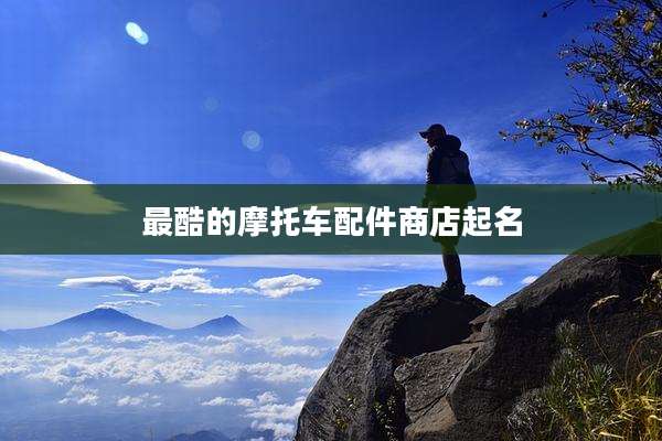 最酷的摩托车配件商店起名