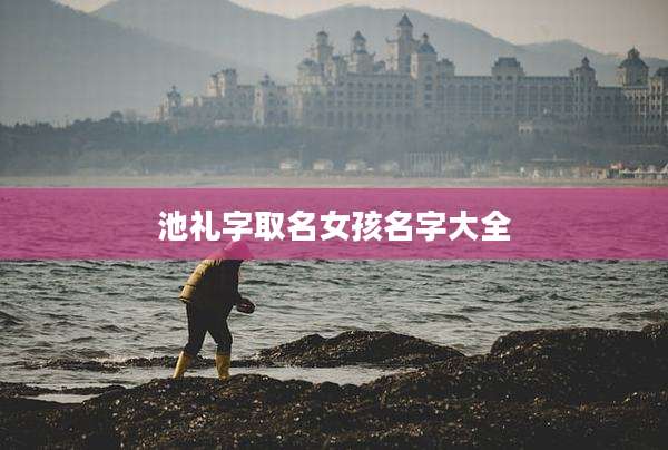 池礼字取名女孩名字大全