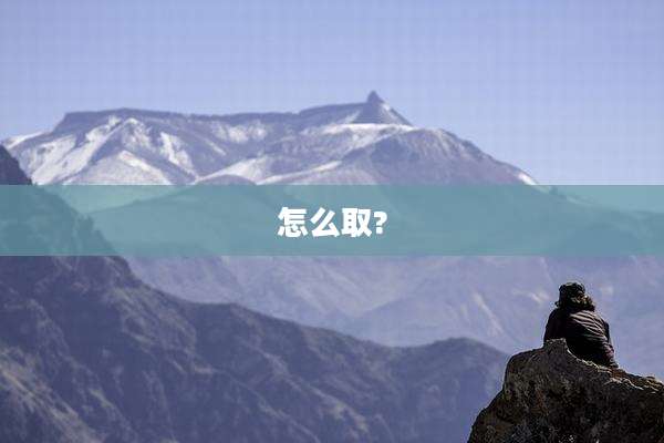 怎么取?