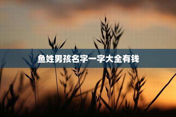鱼姓男孩名字一字大全有钱