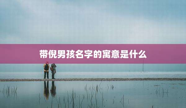 带倪男孩名字的寓意是什么