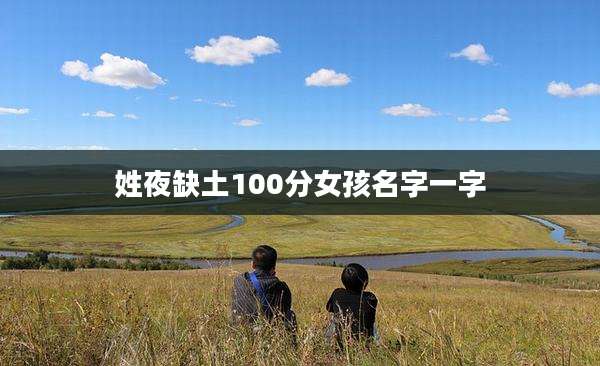 姓夜缺土100分女孩名字一字