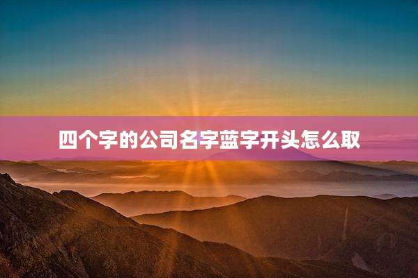 四个字的公司名字蓝字开头怎么取