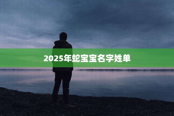 2025年蛇宝宝名字姓单