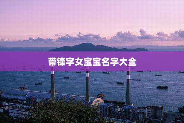 带锋字女宝宝名字大全