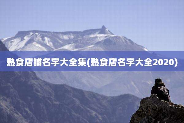 熟食店铺名字大全集(熟食店名字大全2020)