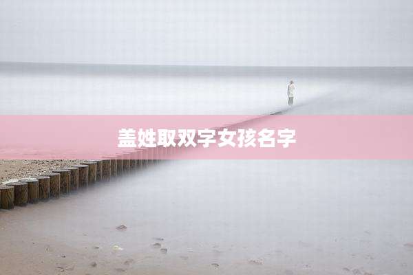 盖姓取双字女孩名字