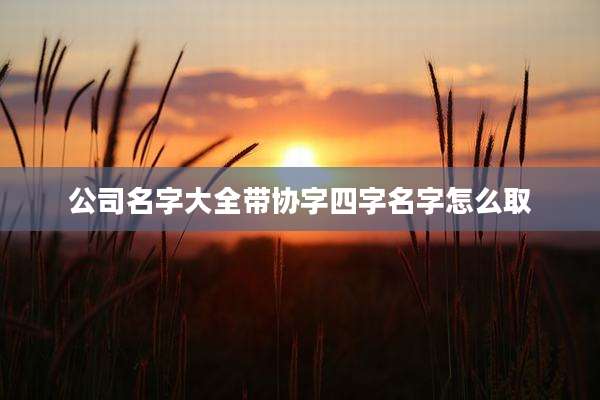公司名字大全带协字四字名字怎么取