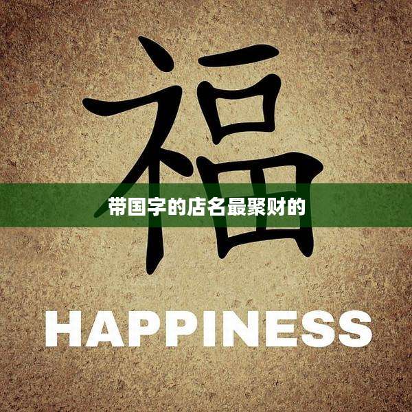 带国字的店名最聚财的