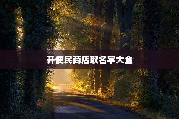 开便民商店取名字大全