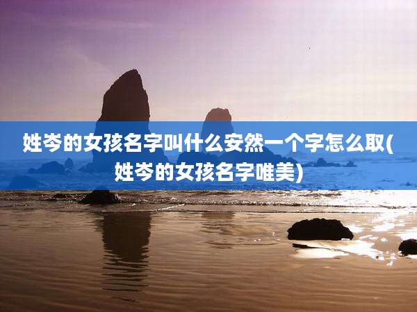 姓岑的女孩名字叫什么安然一个字怎么取(姓岑的女孩名字唯美)