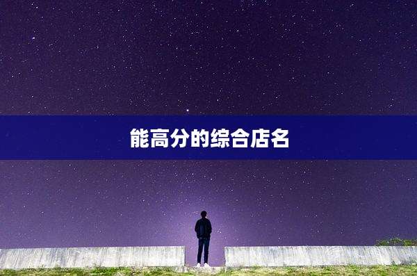 能高分的综合店名