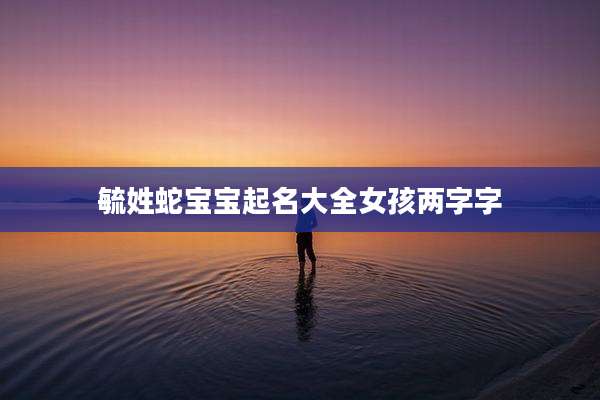 毓姓蛇宝宝起名大全女孩两字字