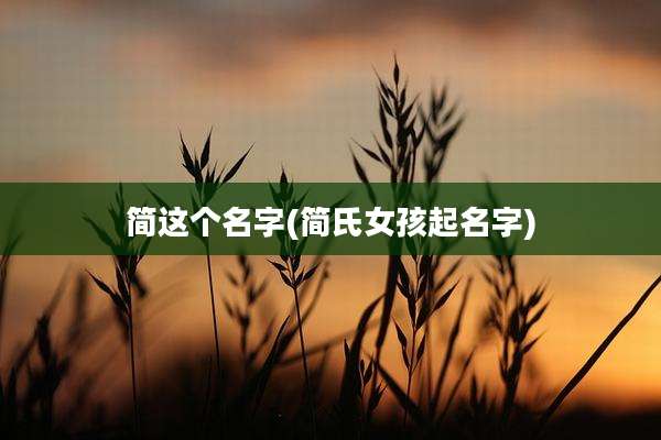 简这个名字(简氏女孩起名字)